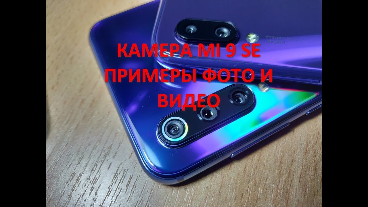 Xiaomi 9se Камера