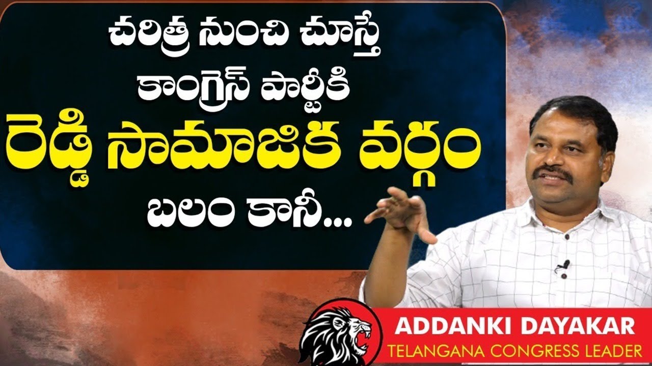 Congress Leader Addanki Dayakar About Congress Party | Telugu Political News | Leo Telangana