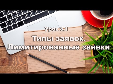 Урок 8.1 Лимитированные заявки. Как открыть сделку в QUIK