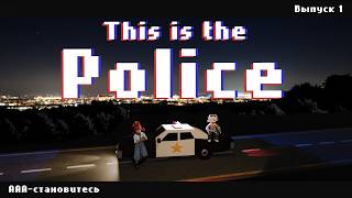 Обзор This is the Police | "ААА-становитесь" | Выпуск 1