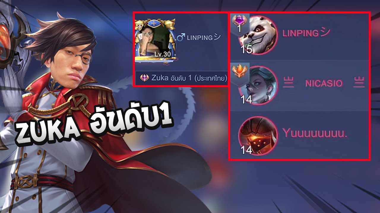 rov rune  2022  RoV : กดแรงค์อยู่ดีๆแต่ดันเจอหมี Zuka อันดับ 1 ของประเทศ !