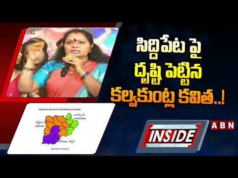 INSIDE : సిద్దిపేటపై దృష్టి పెట్టిన కల్వకుంట్ల కవిత..! || MLC Kavitha || Siddipet District || ABN - ABNTELUGUTV
