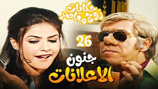 حكايات زوج معاصر الحلقة 26 - سامية اتجننت من مسابقات الاعلانات 😨