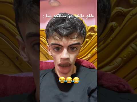 كلو يخلي بالو من بناتو Funny Fun ترند Y 