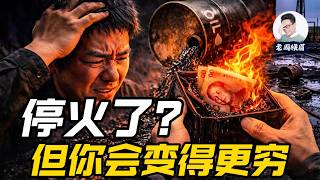 战争停火了？但涨价才刚刚开始。普通人应该做好什么准备？ | 石油危机 | 停火协议 | 通货膨胀 | 霍尔木兹海峡 | 老周横眉