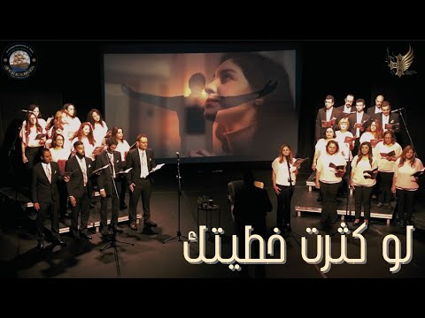 Law Ketret Khatayetak ترنيمه لو كثرت خطيتك ترنيمه عن التوبه عن مريض بركه حسدا احد المخلع