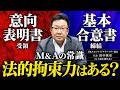 【M&A】雑に扱うとブレイクする意向表明書受領と基本合意書締結の違い