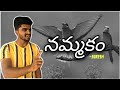 Nammakam | Voice of Suresh | Telugu motivational video | Telugu Inspirational video |