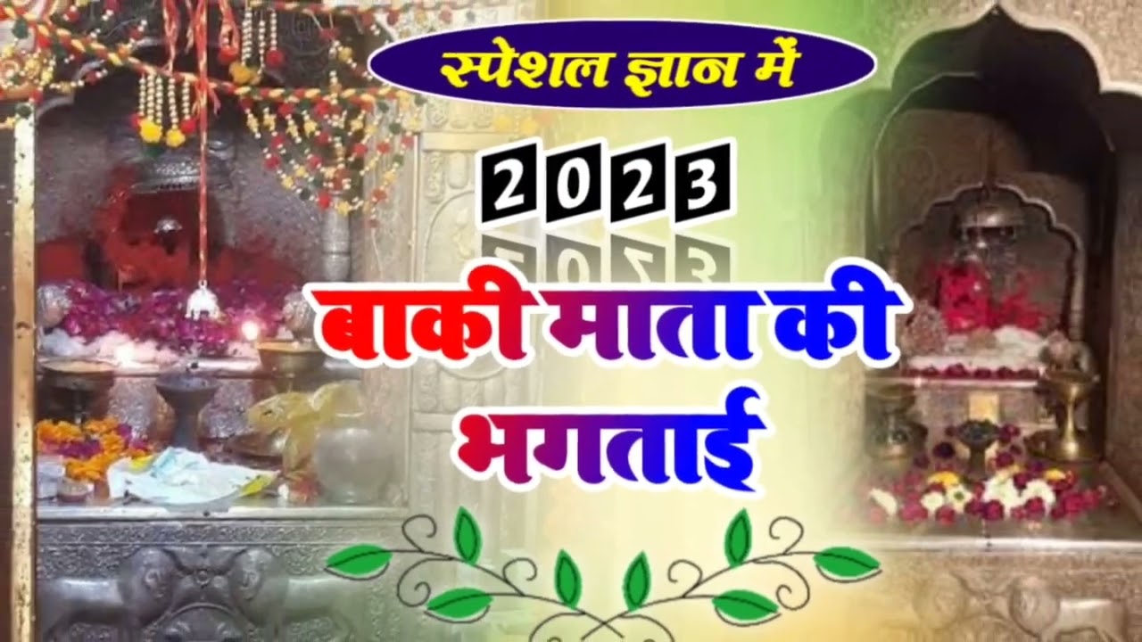2023 नवरात्रा इस्पेसल बाकी माता की भगताई
