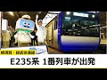 JR横須賀線・総武快速線の新型車両「E235系」がデビュー｜鉄道ニュース