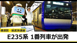 JR横須賀・総武快速線の新型車両「E235系」がデビュー｜鉄道ニュース
