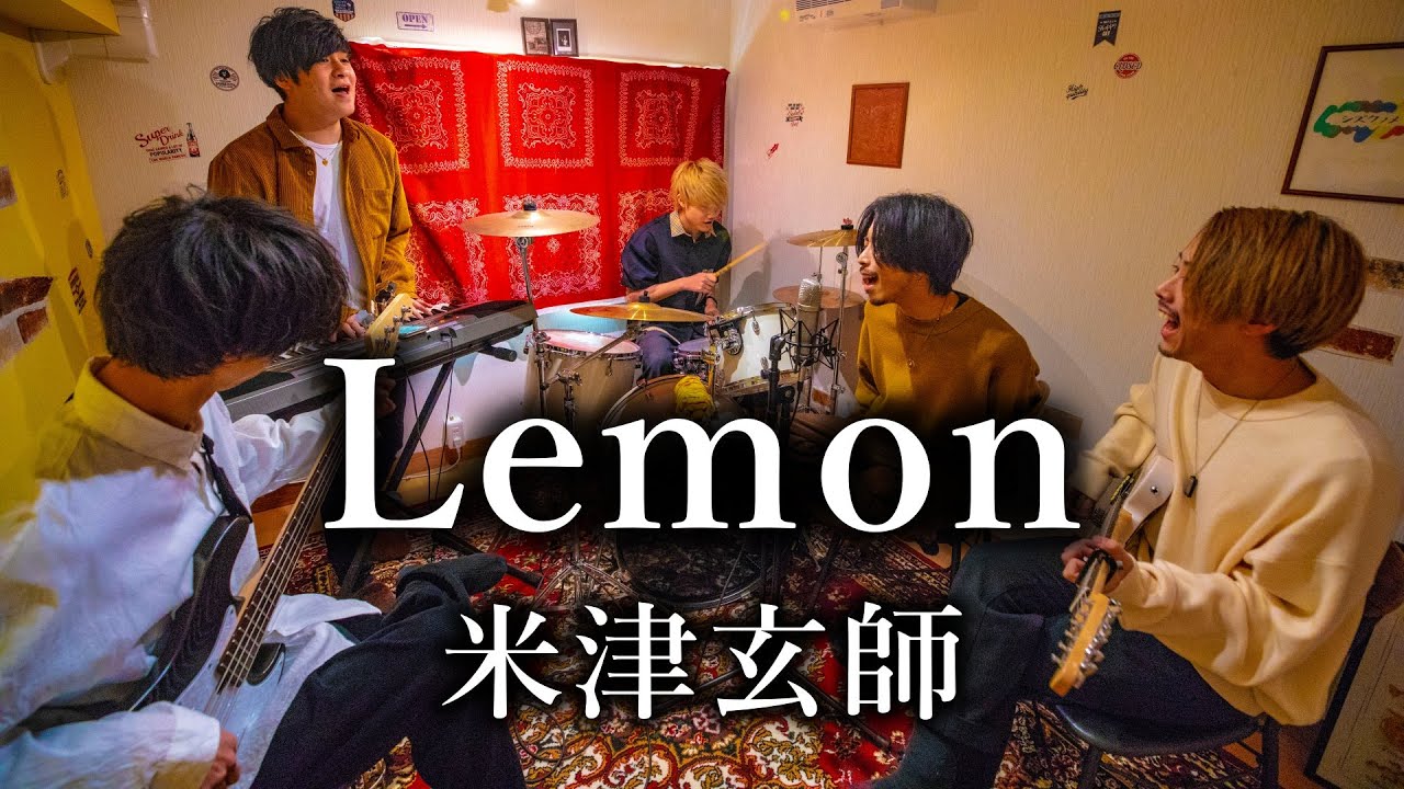 Lemon／米津玄師」を自宅で演奏してみた。 (ドラマ アンナチュラル主題