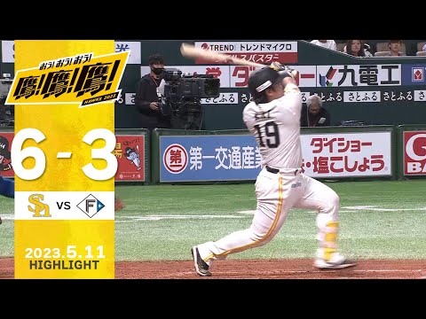 【ハイライト】藤井6回1失点の好投！甲斐と近藤のホームラン攻勢！5月11日vs北海道日本ハム