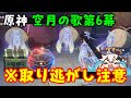 【原神】取り逃がし注意！魔神任務「空月の歌第6幕」秘境内宝箱、お祭りミニゲーム、見逃しイベント（取り返しのつかない要素）原石、限定調度品モラ箱　げんしん攻略解説　コロンビーナ第六幕隠し世界任務隠し宝箱