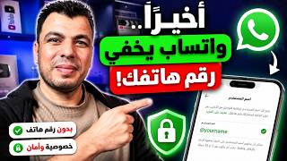 واخيرا .. أفضل تحديث فى الواتساب| استخدم واتساب بدون رقم هاتفك screenshot 1