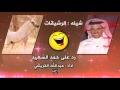 شيله : الرشيقات رد على حمد السعيد اداء : #عبدالله_القريشي