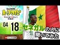 日本代表がW杯で対戦するセネガルってどんな国？ セネガルの人に聞いてみた｜#SKHT 2018.04.18
