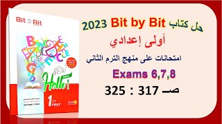 حل كتاب بت باي بت 2023 اولى اعدادي Exams 6,7,8 صــ 317 : 325 حل امتحانات عامة Bit by Bitالترم الثاني