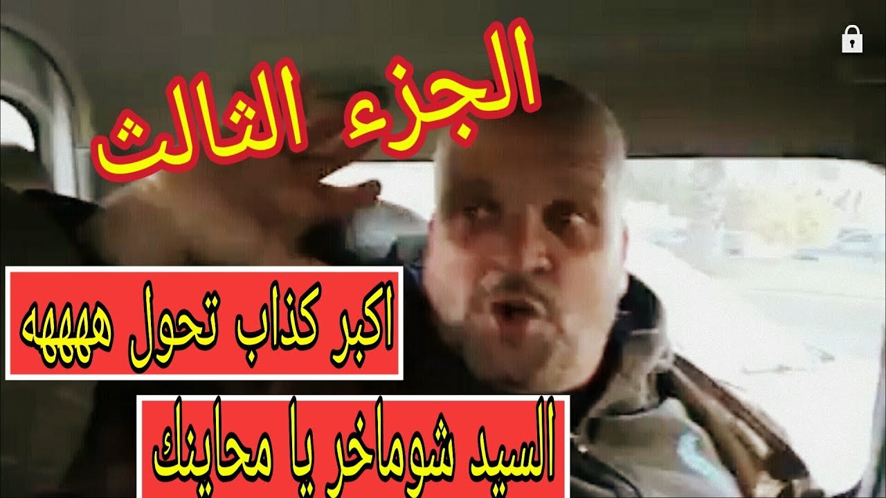 ⁣مجنون يكذب بزاف، تموت بالضحك هههه