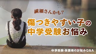 繊細さんかも？傷つきやすい子の中学受験お悩み【中学受験 教育家 小川大介先生からのアドバイス】