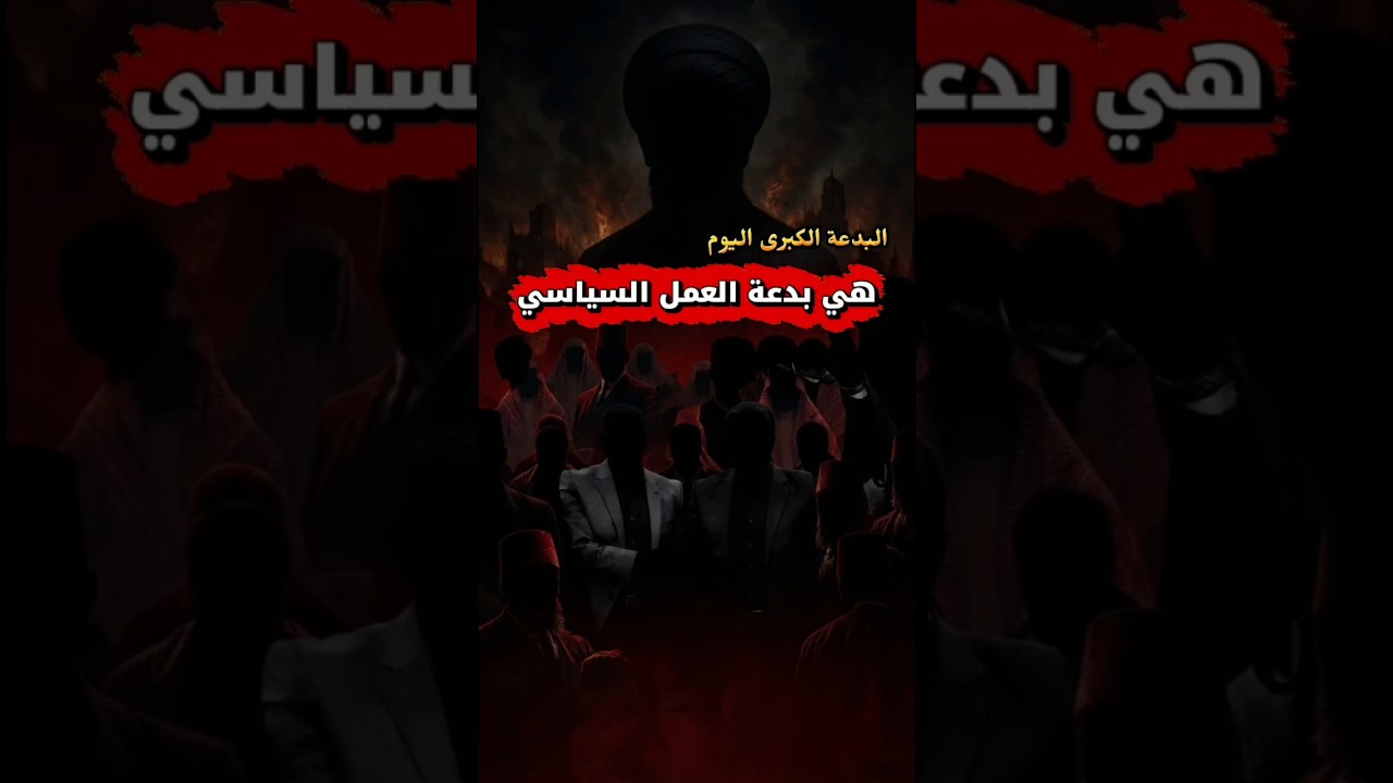 بدعة العمل السياسي ، حما . والجماعات الإخوانية مثل العلمانيين ، اختراق الروافض | عبدالله العبيلان