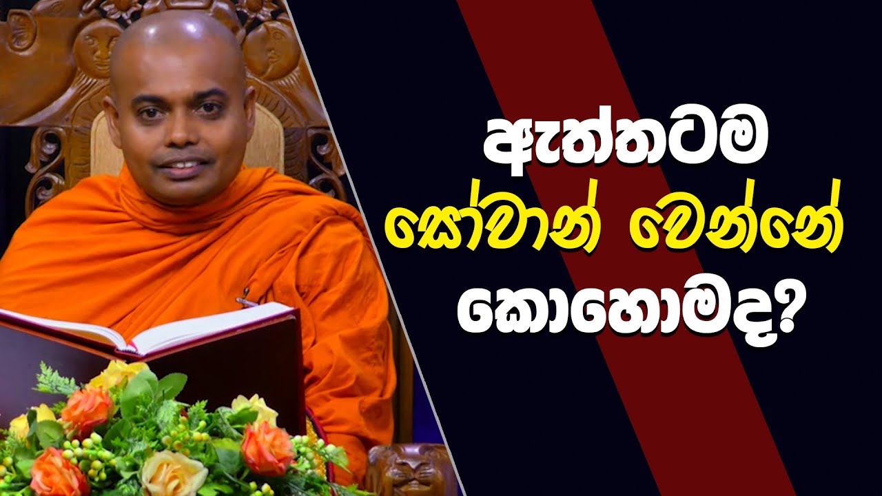 ඇත්තටම සෝවාන් වෙන්නේ කොහොමද? | Kelaniye Ajitha Thero