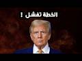 ترامب يفشل و الاسواق تنهار - ازمة اليابان - النفط الكندي و امريكا - الفدرالي كيفن وارش  !