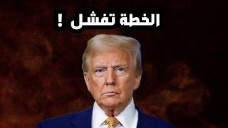 ترامب يفشل و الاسواق تنهار - ازمة اليابان - النفط الكندي و امريكا - الفدرالي كيفن وارش  !