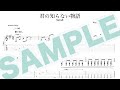 SorAZ - 君の知らない物語 (TAB譜サンプル)