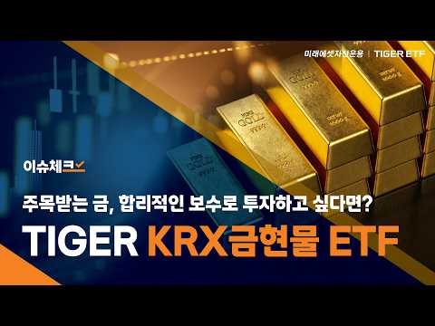 How to Invest in Gold Reasonably, TIGER KRX Gold Spot ETF / Issue Check!