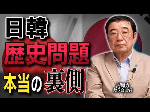 日韓「歴史問題」の本当の裏側！