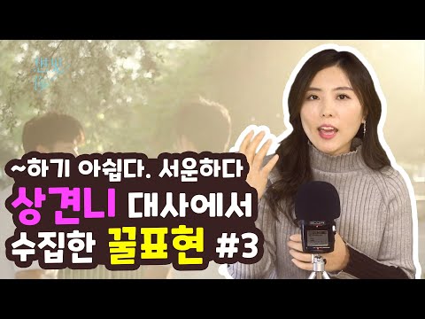 [대만드라마] 상견니 대사에서 수집한 꿀표현 #3 - ~하기 아쉽다. 섭섭하다. 서운하다