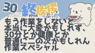 【30分ラジオ ＃98】30分後またここに来てください。終わりの挨拶を見せてあげますよ【バーチャルシロクマ / VTuber】#北極大本営