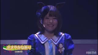 ささやかな祈り - ライスシャワー(CV 石見舞菜香)  Live