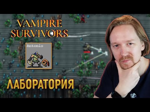 Видео: Vampire Survivors: Антонио в Лаборатории