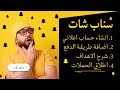 كيف اعلن على السناب شات اعلانات السناب شات شرح عملي وتفصيلي 