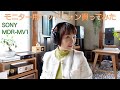 モニター用ヘッドフォンを買ってみた SONY MDR-MV1