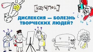 ДИСЛЕКСИЯ - БОЛЕЗНЬ ТВОРЧЕСКИХ ЛЮДЕЙ