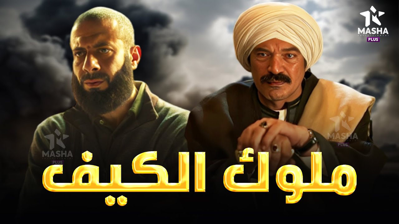 حصريا فيلم الأكشن والإثارة | ملوك الكيف | بطولة #باسم_سمرة #محمد_فراج  🔥🔥