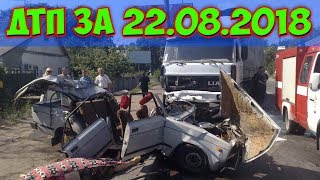 ДТП 2018 | НОВАЯ ПОДБОРКА ДТП И АВАРИЙ СНЯТЫЕ НА ВИДЕОРЕГИСТРАТОР 22.08.2018 ДТП 2018 | НОВАЯ ПОДБОРКА ДТП И АВАРИЙ СНЯТЫЕ НА ВИДЕОРЕГИСТРАТОР 22.08.2018