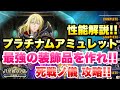 【まおりゅう】八星紋章ノ儀 閃剣魔王 レオン 最強の装飾品を作れ!八星兵装 プラチナムアミュレット 性能解説&死線ノ儀 簡単攻略! 転生したらスライムだった件 魔王と竜の建国譚