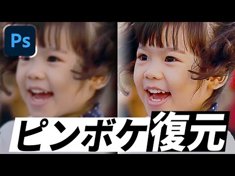 Photoshop┃ピンボケを復元!写真をシャープにする方法(CC2021)