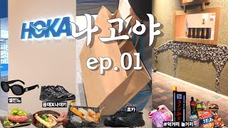 소신발언 합니다 일본쇼핑=나고야다. 나고야 여행 |ep.01|꼼데, 셀린느, 호카, 캐피탈, 몽벨, 호일산장, 코메다커피