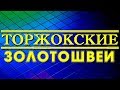 Торжокские золотошвеи. Золото рук человеческих!