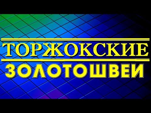 Торжок вышивка золотом