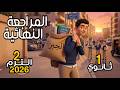 المراجعة النهائية جبر أولى ثانوي الترم الثاني 2026 الخلاصة في ساعة واحدة 