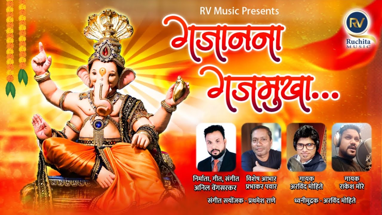 गजानना गजमुखा | GAJANANA GAJMUKHA | Aravind Mohite | Rakesh More | Anil Vengsarkar | Rv music
