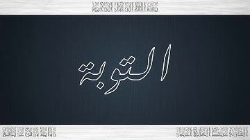 009 HD القرآن سورة التوبة ورش القارئ عبد العلي أعنون
