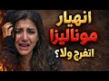 مراجعة مسلسل الست موناليزا صدمة الحلقات مي عمر تنافس الكبار ولا لأ هل يستحق المشاهدة