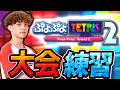 ぷよテト大会の決勝に出たので、マジ練習【ぷよぷよテトリス2/puyopuyotetris2】